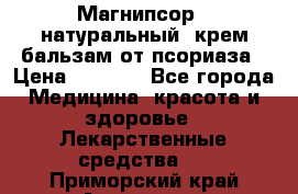 Магнипсор - натуральный, крем-бальзам от псориаза › Цена ­ 1 380 - Все города Медицина, красота и здоровье » Лекарственные средства   . Приморский край,Арсеньев г.